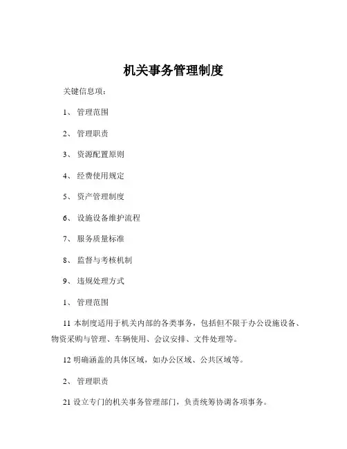 机关事务管理制度