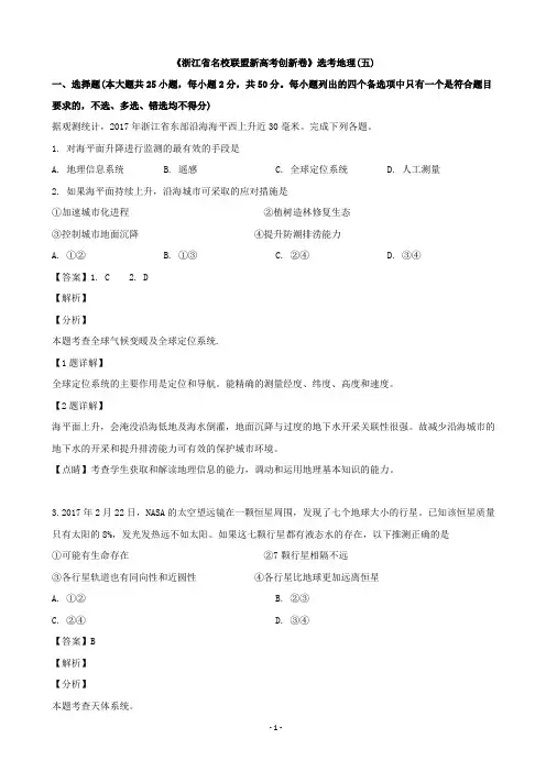 2019年浙江省1月新高考创新卷地理卷(五)(解析版)