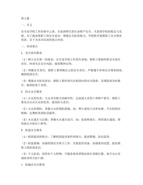 教职工安全教育培训重点(2篇)