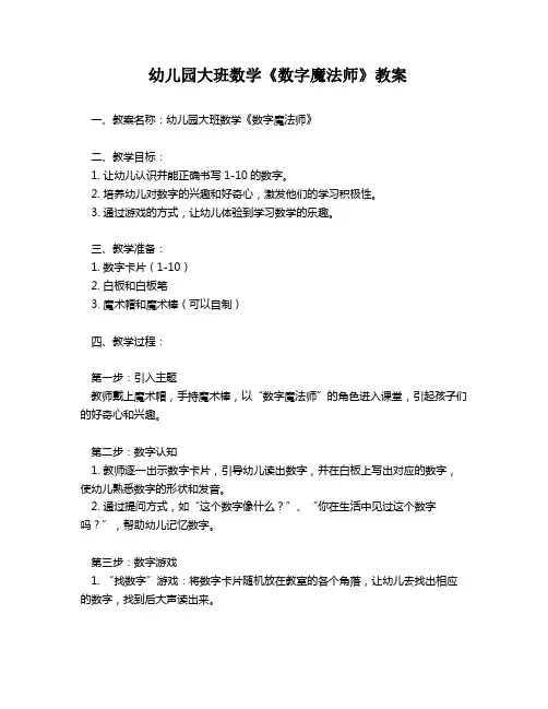 幼儿园大班数学《数字魔法师》教案