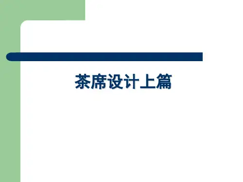 凰山谷茶席设计
