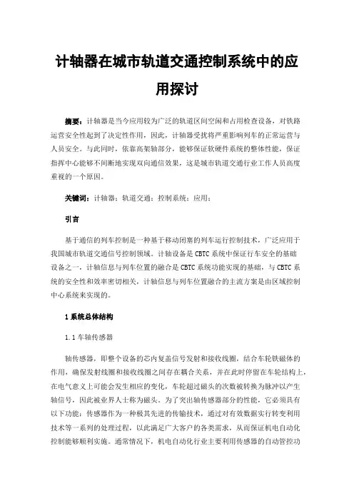 计轴器在城市轨道交通控制系统中的应用探讨