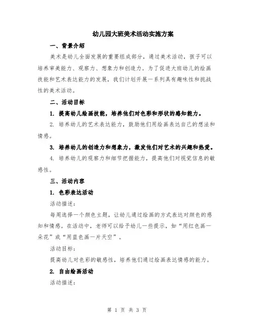 幼儿园大班美术活动实施方案
