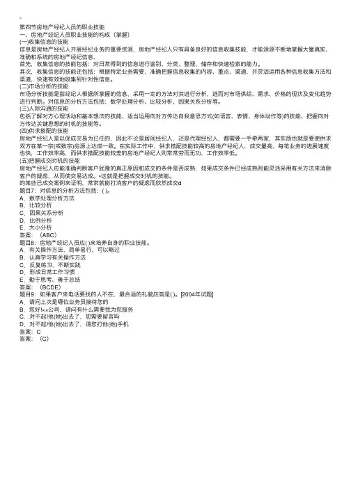 房地产经纪人员的职业技能