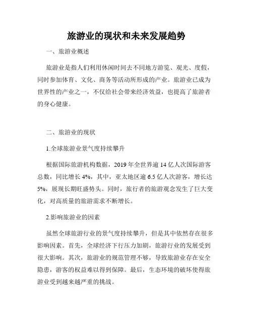 旅游业的现状和未来发展趋势