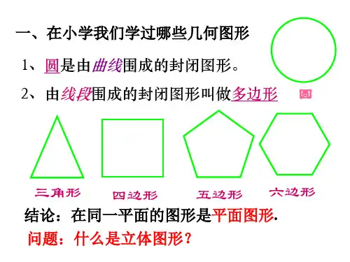 七年级上册11数学生活中的立体图形