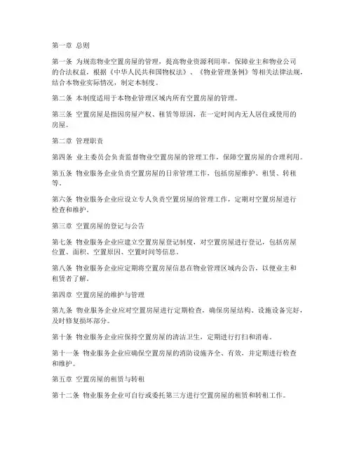 物业空置房屋管理制度范本