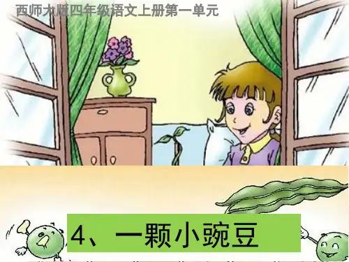 (精选)四年级语文上册 第一单元 一颗小豌豆课件4 西师大版