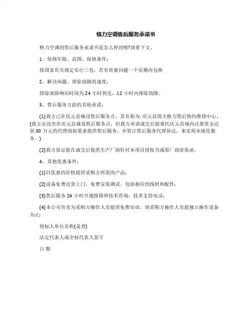 格力空调售后服务承诺书