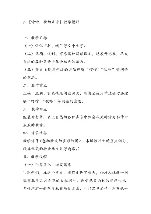 部编小学三年级《第二单元7 听听,秋的声音》王欣荣教案PPT课件 一等奖新名师优质公开课获奖教学设计