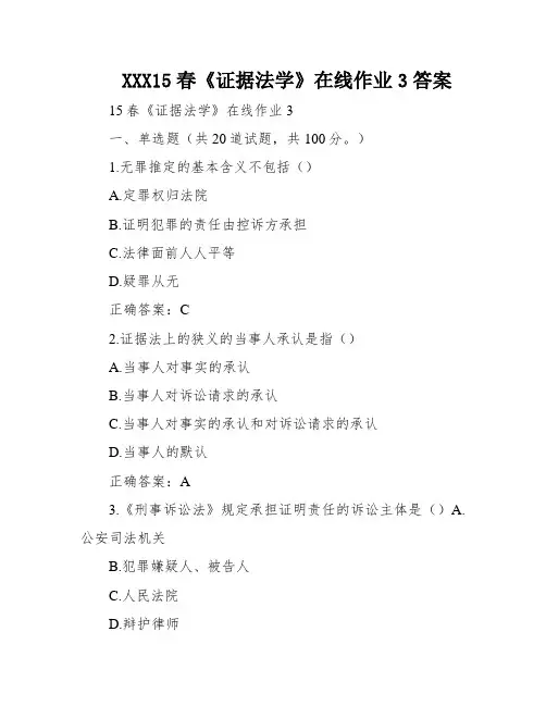 XXX15春《证据法学》在线作业3答案
