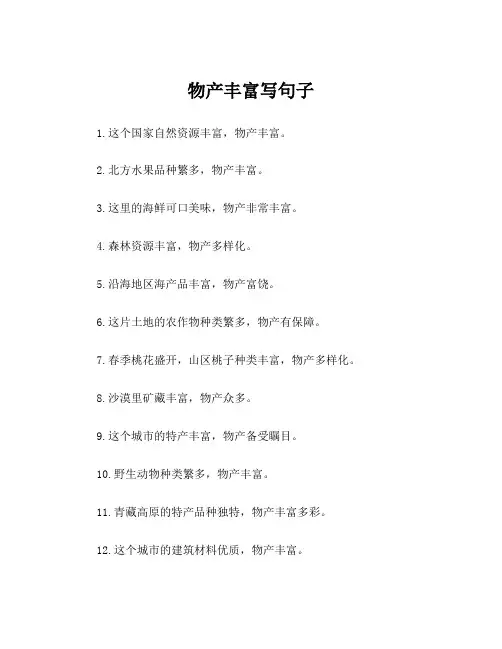 物产丰富写句子