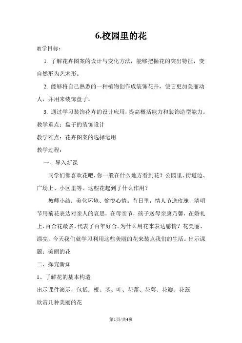 三年级上册美术教案6.校园里的花  人教新课标