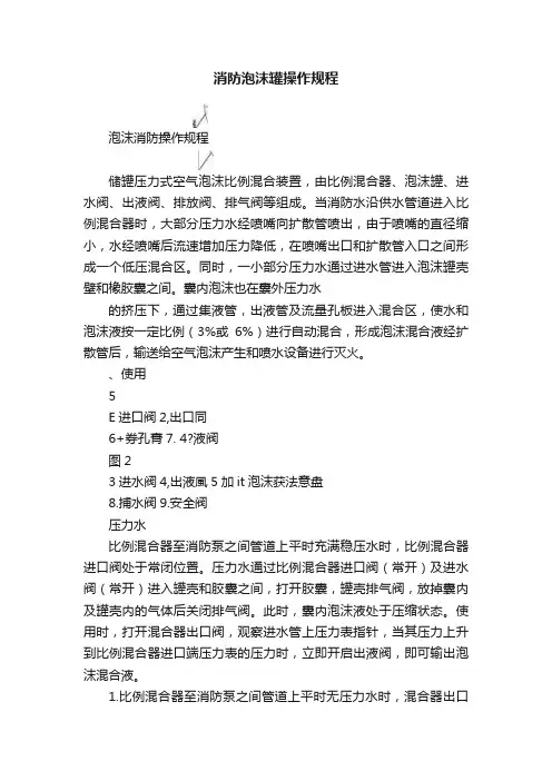消防泡沫罐操作规程
