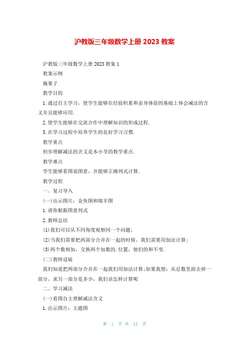 沪教版三年级数学上册2023教案