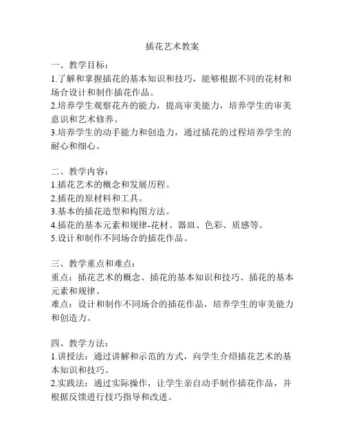 插花艺术教案
