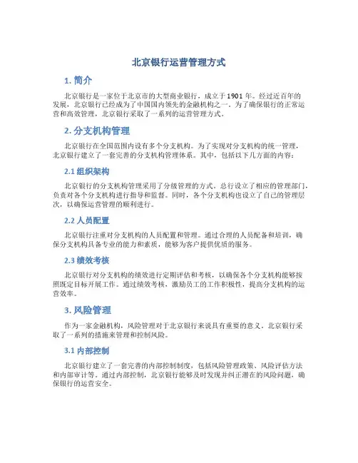 北京银行运营管理方式