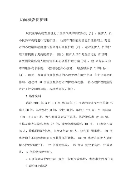 大面积烧伤护理