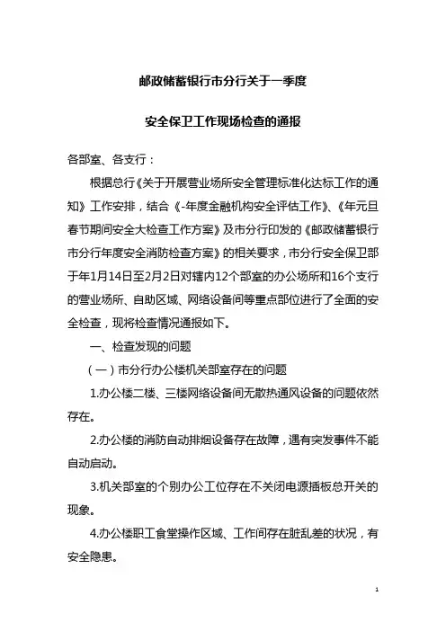 邮政储蓄银行市分行一季度安全检查通报(范例)