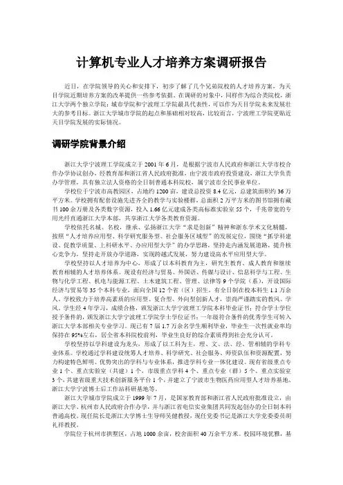 计算机专业人才培养方案调研报告
