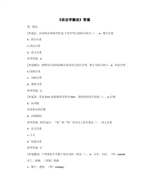 《语言学概论》答案