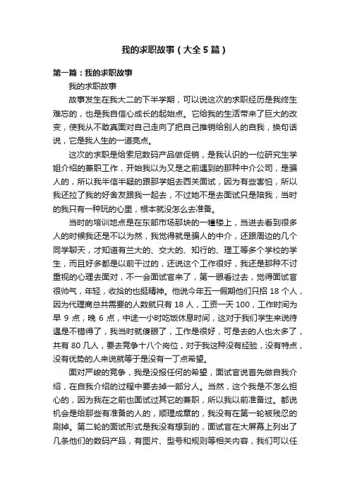 我的求职故事（大全5篇）