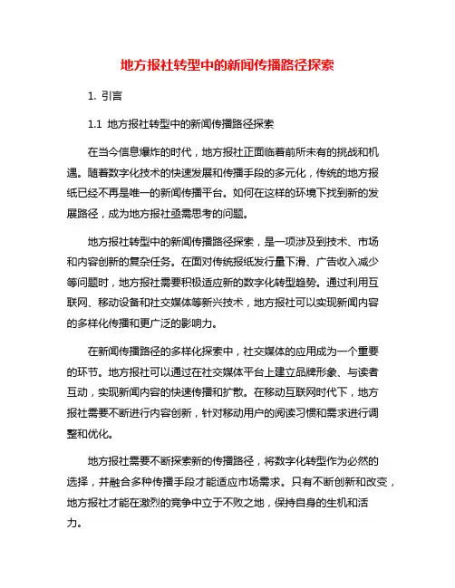 地方报社转型中的新闻传播路径探索