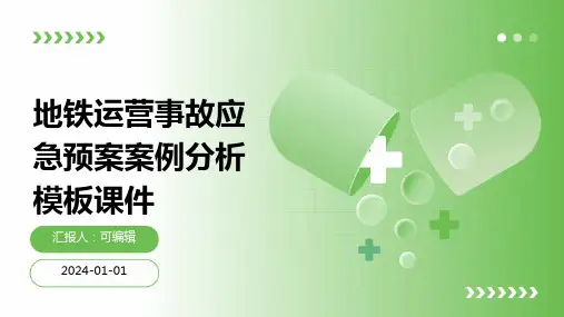 地铁运营事故应急预案案例分析模板课件