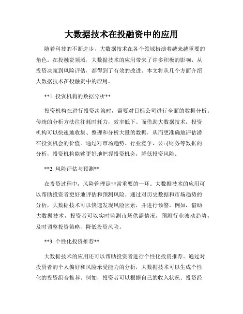 大数据技术在投融资中的应用