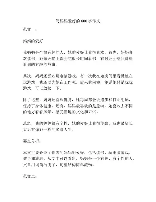 写妈妈爱好的600字作文