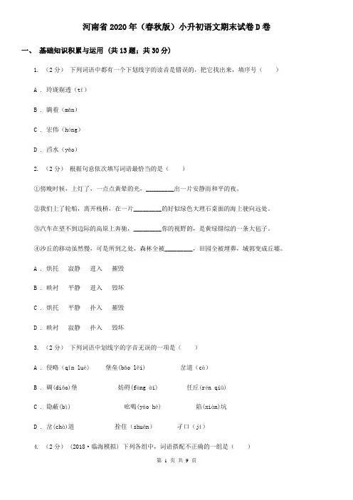 河南省2020年(春秋版)小升初语文期末试卷D卷新版