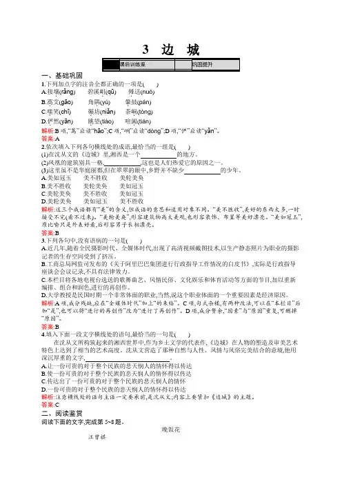 高二语文人教版必修5练习：1.3 边城 Word版含答案 (1).docx