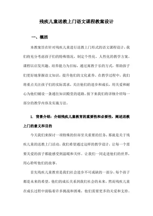 残疾儿童送教上门语文课程教案设计