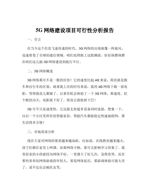 5G网络建设项目可行性分析报告