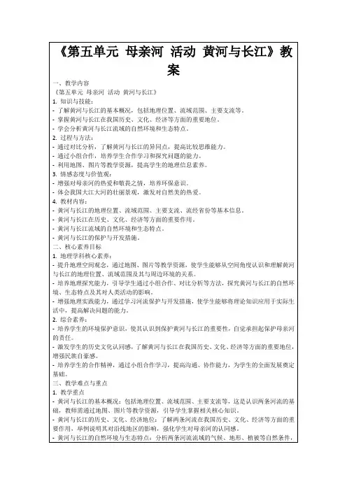 《第五单元母亲河活动黄河与长江》教案