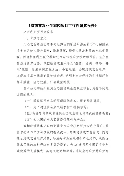 《海南某农业生态园项目可行性研究报告》