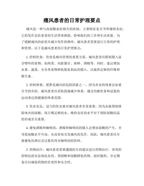 痛风患者的日常护理要点
