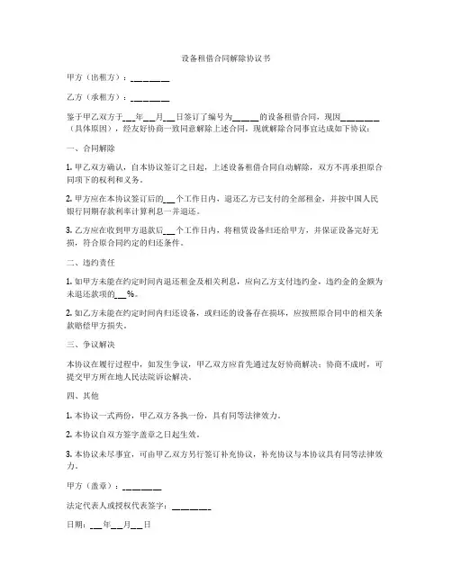 设备租借合同解除协议书