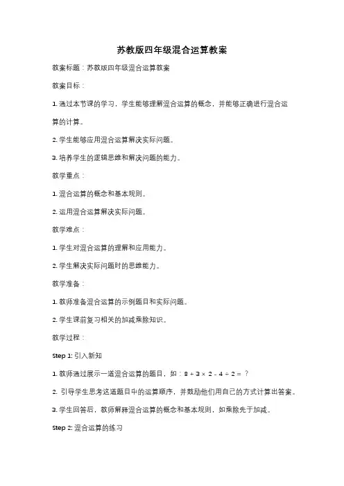 苏教版四年级混合运算教案