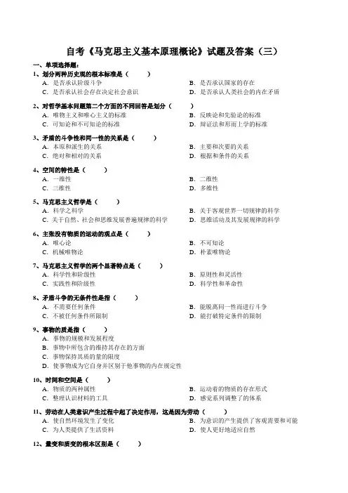 马克思主义基本原理概论-试题及答案(三)