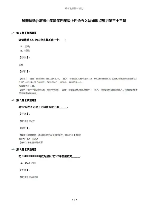 最新精选沪教版小学数学四年级上四舍五入法知识点练习第三十三篇