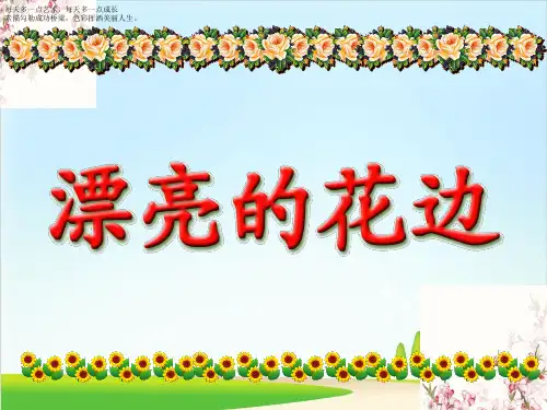 二年级下册美术课件-9《漂亮的花边》 人教新课标(2014秋) (共14张PPT)