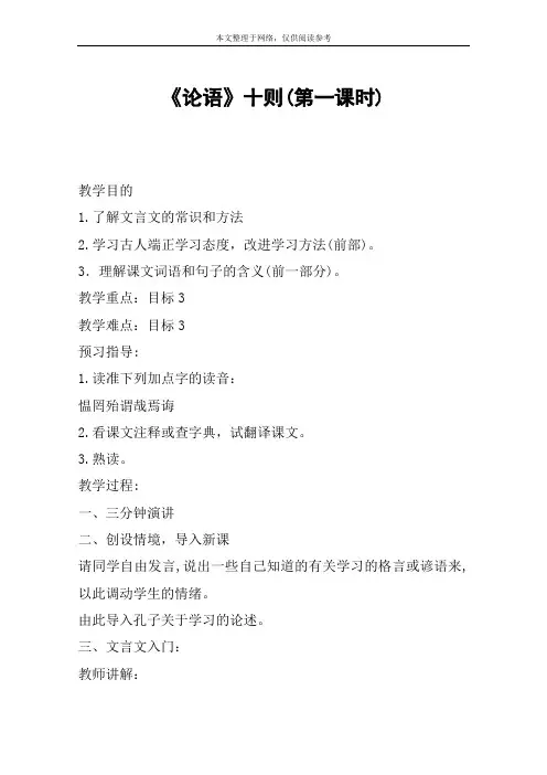 《论语》十则(第一课时)_教案教学设计