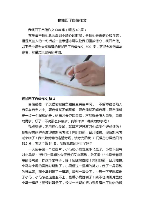 我找回了自信作文
