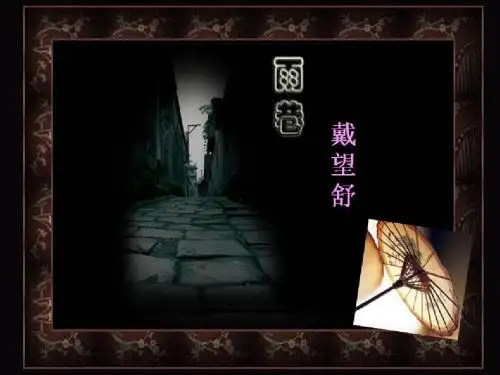 《雨巷》ppt课件46张