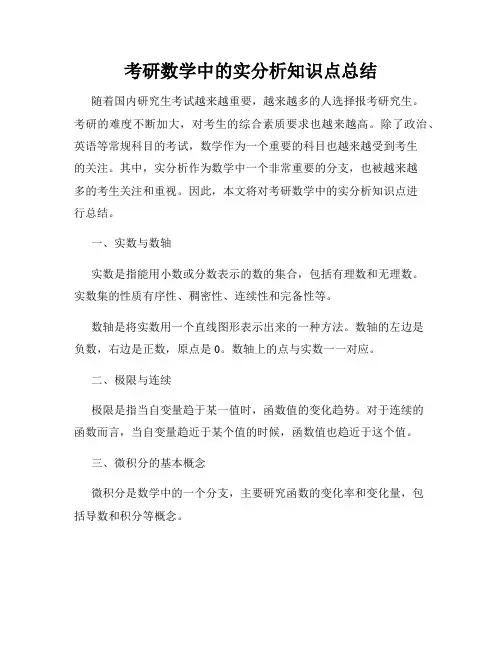 考研数学中的实分析知识点总结