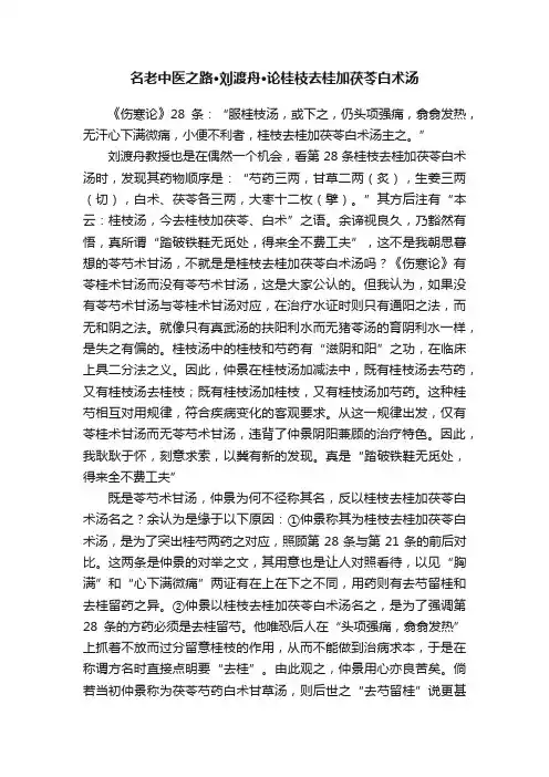 名老中医之路·刘渡舟·论桂枝去桂加茯苓白术汤