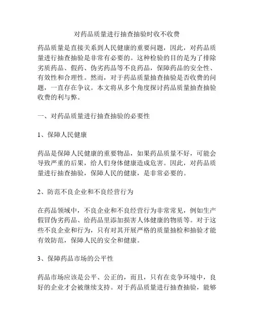 对药品质量进行抽查抽验时收不收费