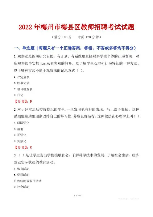 2022年梅州梅县区教师招聘考试真题