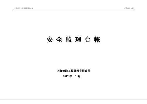 安全监理台帐---精品模板
